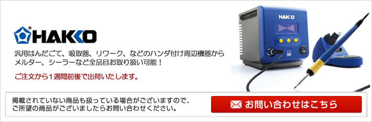 白光(HAKKO) | モノ蔵 2万円以上のご注文で送料無料！